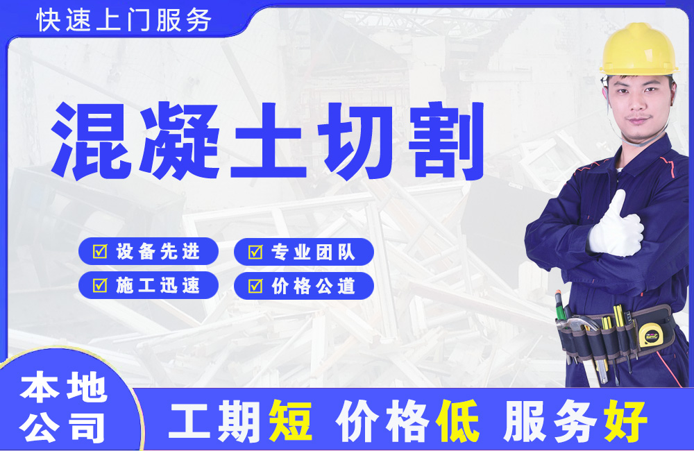永寿混凝土切割