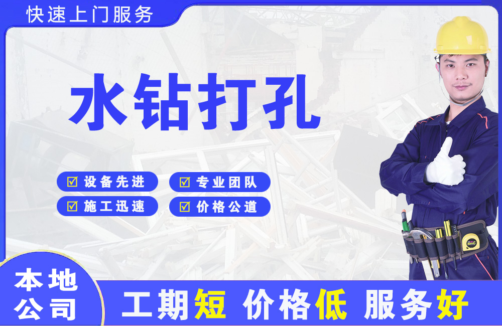 永寿水钻打孔